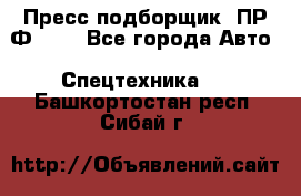 Пресс-подборщик  ПР-Ф 120 - Все города Авто » Спецтехника   . Башкортостан респ.,Сибай г.